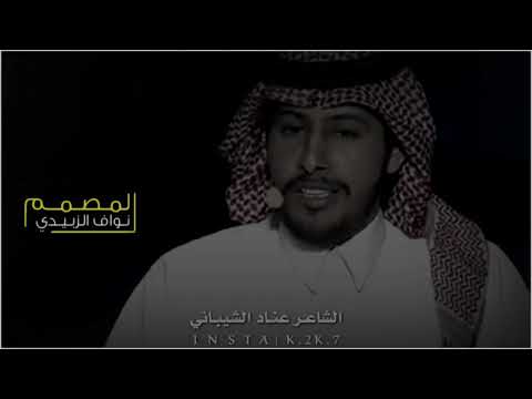 خلوني ابعد عن متاهات الاشغال في شف بدو وقتهم ماعسفهم الشاعر عناد الشيباني شاعر المليون