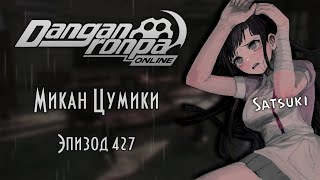 Danganronpa Online : Эпизод 427 : Pov: Микан Цумики.