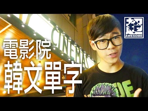 快速學會電影院相關韓文單字｜超強系列