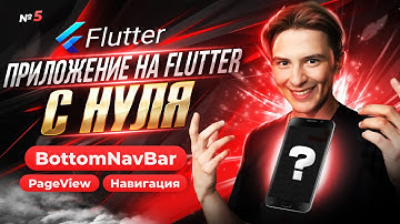 Навигация BottomNavigationBar | Приложение на Flutter с нуля №5