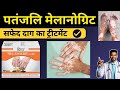 PATANJALI MELANOGRIT | VITILIGO (SAFED DAAG) AYURVEDIC MEDICINE | BAKUCHI OIL BABCHI OIL | PIGAMANTO
