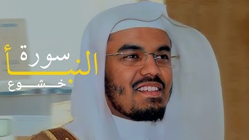 سورة النبأ بصوت يبكي القلوب | تلاوة خاشعة جداً للشيخ ياسر الدوسري 🔥(ان يوم الفصل كان ميقاتا)