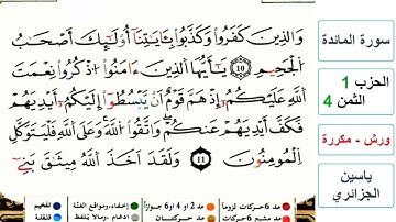 سورة المائدة - الحزب 1- الثمن 4- ياسين الجزائري - ورش - مكررة