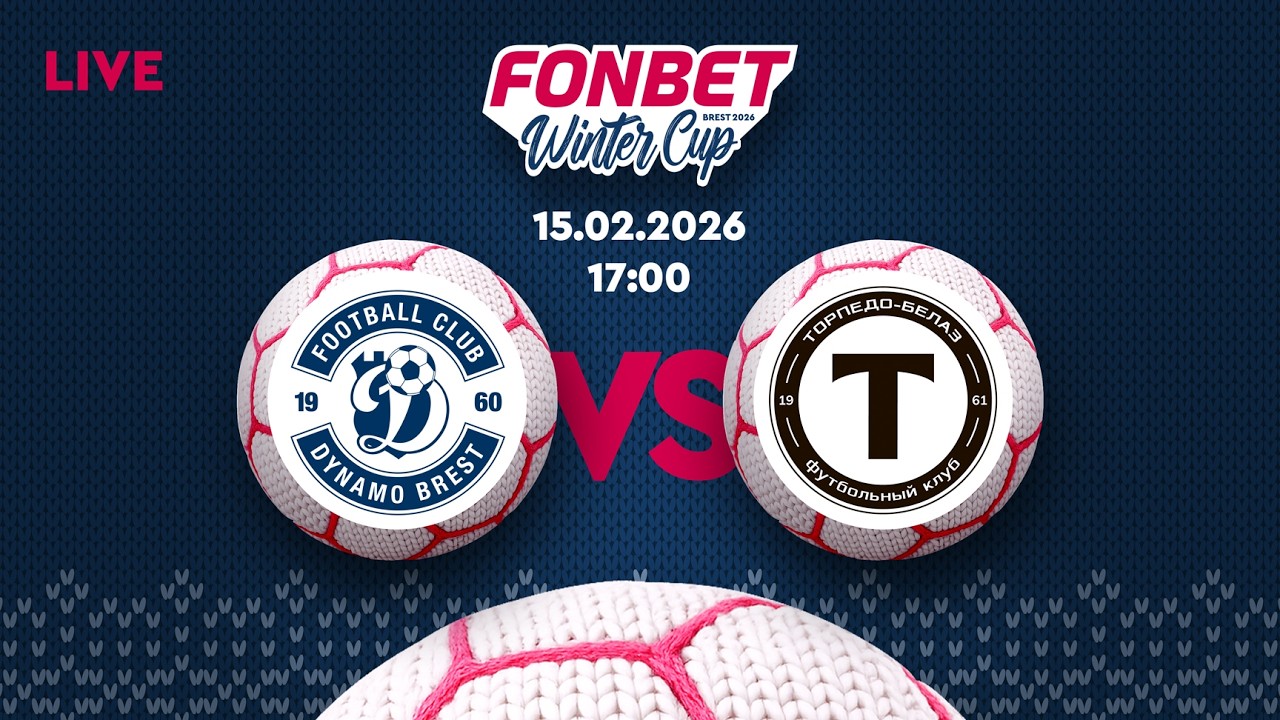 Динамо-Брест — Торпедо-БелАЗ | Финал FONBET Winter Cup 2026 | Прямая трансляция