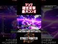 【SF6】ジュリ 確定反撃最大コンボ！#スト6 #スト6解説