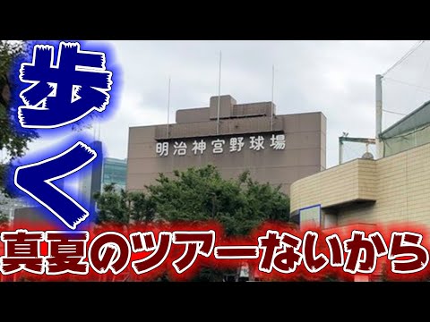 今年は真夏の全国ツアーがないから明治神宮球場を歩く