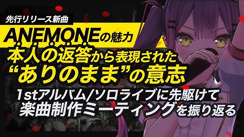 【常闇トワ ANEMONE の魅力】トワ様が語る､作品の源泉…MTGで語った“ありのまま”の意志｜1stソロライブ “Break your ×××” に向けて【ホロライブ切り抜き】