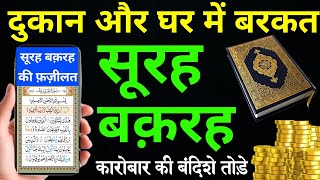 Surah Baqarah for barkat ki dua | सुरह बक़रह पढ़ने और सुनने के फायदे | Episode 456