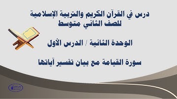 سورة القيامة  الوحدة الثانية للصف الثاني متوسط