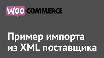 Пример импорта из XML поставщика