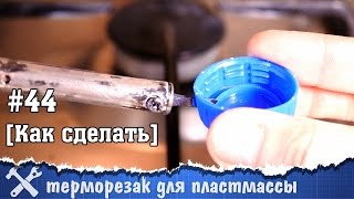 Как сделать нож для пластмассы