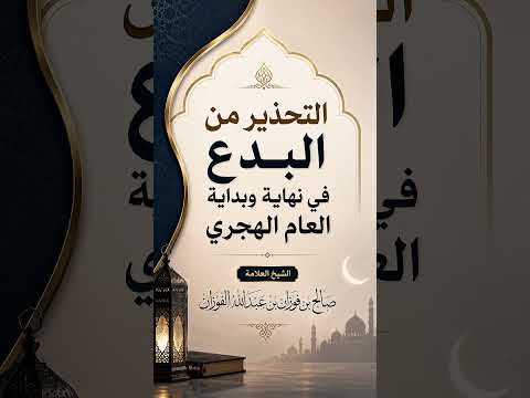التحذير من البدع في نهاية وبداية العام الهجري . الشيخ العلامة صالح بن فوزان بن عبدالله الفوزان .
