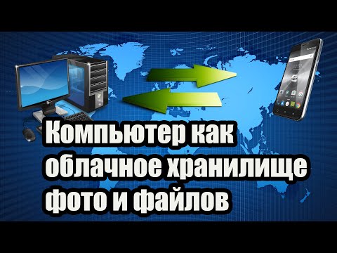 Компьютер как облачное хранилище фото и файлов с синхронизацией через интернет с Андроид