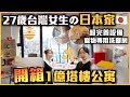 【🇯🇵日本Room Tour】開箱27歲台灣女生的1億日幣塔樓公寓✨塔樓公共設備全介紹!高級Sky Lounge, Guest Room, Fitness🐶連寵物都有照顧到?! 日本房貸經驗分享💬
