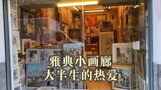 雅典平民画家