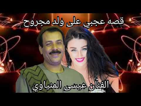 عيسى المنياوي قصه عجبي على ولد مجروح