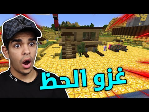 ماين كرافت تحول العالم كامل ل بلوكات الحظ الغامضة 
