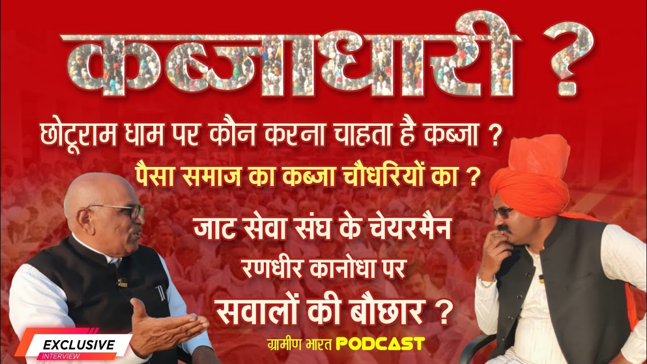 समाज पूछ रहा है,रणधीर सिंह कणौदा के साथ खुला संवाद ,BJP का मंत्री धाम में क्यों? धोखा समाज से.....?
