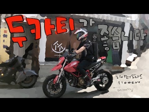 [소만장] <strong>Ducati</strong> Hypermotard 1100 / 두카티 감성 김대장 tv