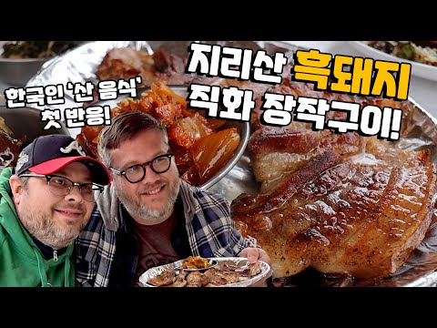 지리산 흑돼지 장작구이, 묵은지, 도토리묵, <strong>파전</strong> 외국인 반응!