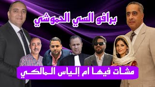 تحفة + برافو الحموشي + مشات فيها ام الياس المالكي + الصوفي سعدون و اشتاتو زيرو تفاهة