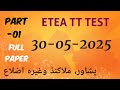 ETEA TT test| 30/05/2025 part-01 |Full Test
