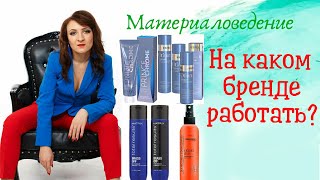 Как выбрать бренд для работы в салоне красоты? Как выбрать бренд для работы в салоне красоты?