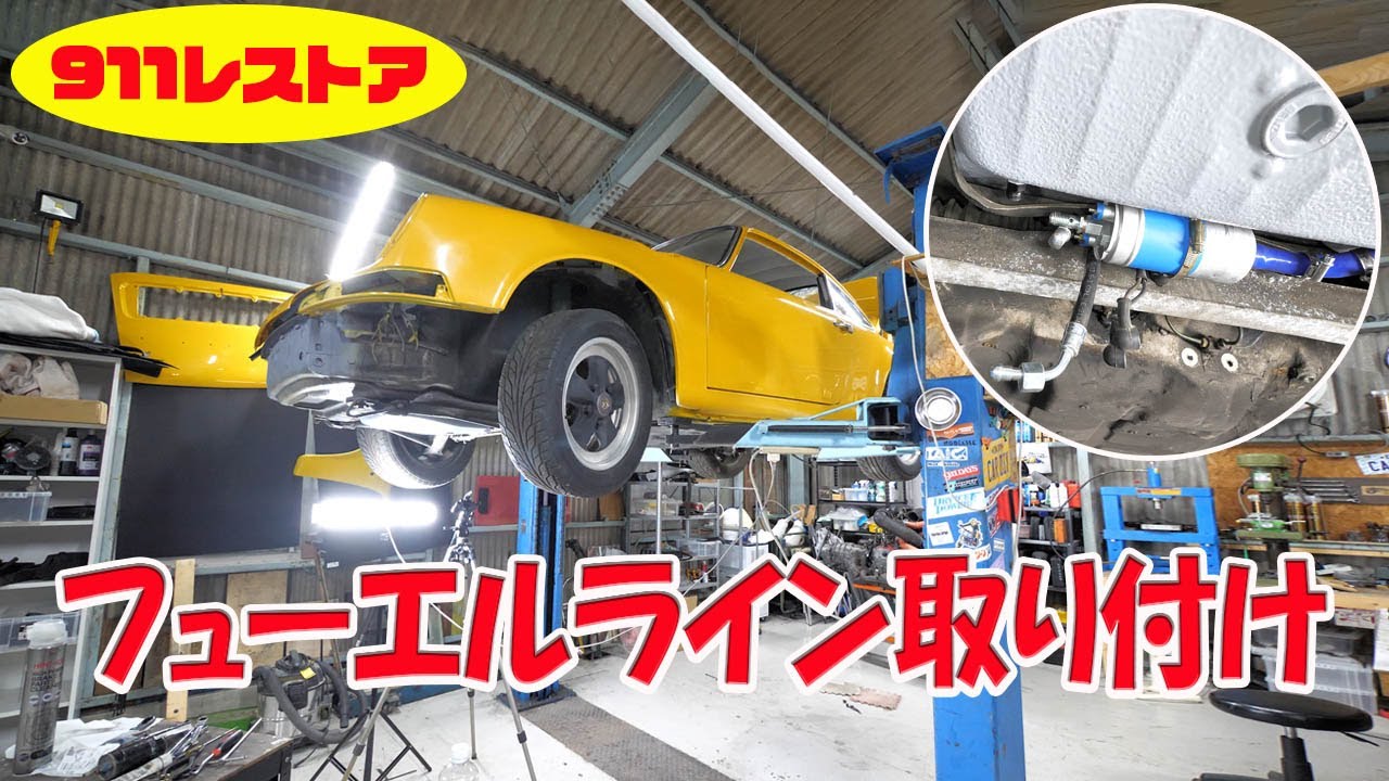 フューエルラインを取り付ける【ポルシェ空冷911レストア】