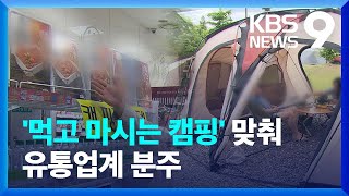 “먹핑족을 잡아라” 600만 캠핑족 향한 유통업체 경쟁 본격화 [9시 뉴스] / KBS 2024.04.20.