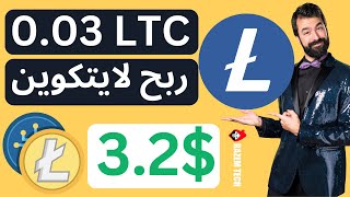 ربح عملة لايتكوين مجانا 2023 مع اثبات سحب 3 دولار على محفظة فوسيت باي | Litecoin