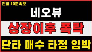 [네오뷰 주가전망] 상장이후 3일간 폭락 ! 단타 매수타점 임박 !  #네오뷰  #네오뷰주가 #네오뷰주가전망