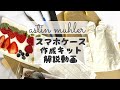 押しフルーツ　スマホケース作成キット　作り方動画