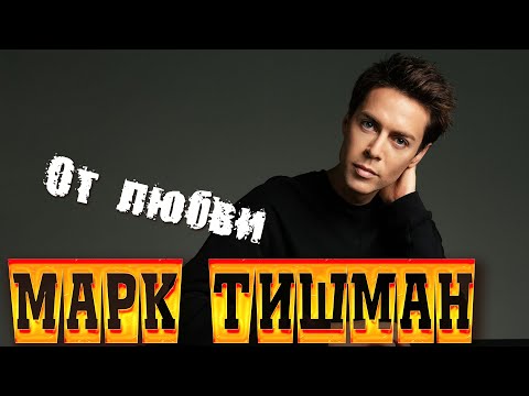 Марк Тишман - От любви  "KARAOKE"  Премьера клипа 2023