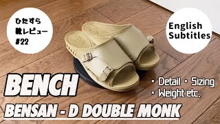 BENCH/Bensan-D｜ メイドイン奈良のお洒落な便所サンダル｜ベンサン ダブルモンク【ひたすら靴レビュー #22】