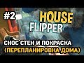 House flipper  #2 Снос стен и покраска  (перепланировка дома)