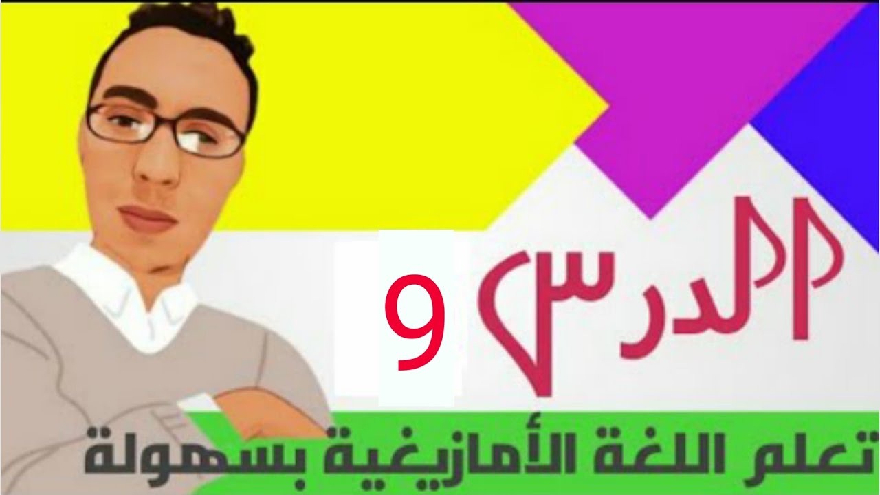 تعلم اللغة الأمازيغية بطريقة سهلة: الدرس 9