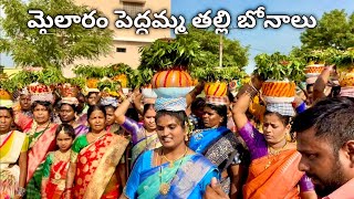 mailaram peddamma thalli bonalu 2026||shiva sathula sigalu||మైలారం పెద్దమ్మ తల్లి బోనాలు