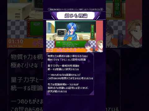 #106（ときメモ ネタバレあり）【剣持刀也】用語解説『超ひも理論』　#剣持刀也 #剣持刀也切り抜き #にじさんじ切り抜き #にじさんじ #ゲーム実況 #伏見ガク #vtuber