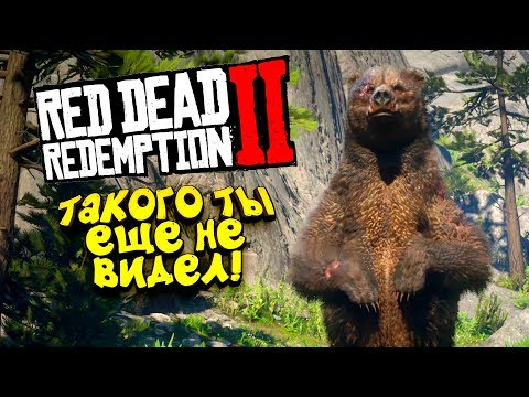 Видео: RED DEAD REDEMPTION 2 - ТАКОГО ТЫ ЕЩЁ НЕ ВИДЕЛ! #5