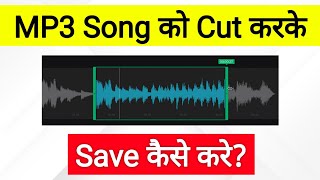 Song Ko Cut Kaise Kare | MP3 song ko cut kaise karen | song ko cut kaise karen |gaana cut kaise kare