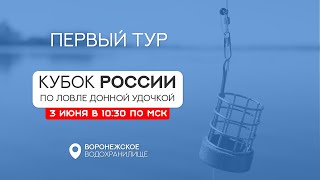 Первый тур. Кубок России по ловле донной удочкой 2023
