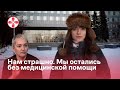 Нам страшно. Мы остались без медицинской помощи