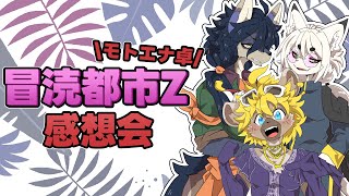 【ネタバレ注意】イカダ組の冒涜都市Z感想会&怪文書【モトエナ卓】