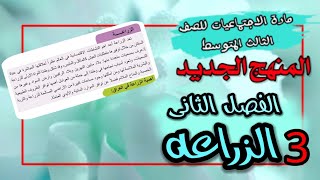 ملخص موضوع الزراعه | اجتماعيات الثالث المتوسط | المنهج الجديد 