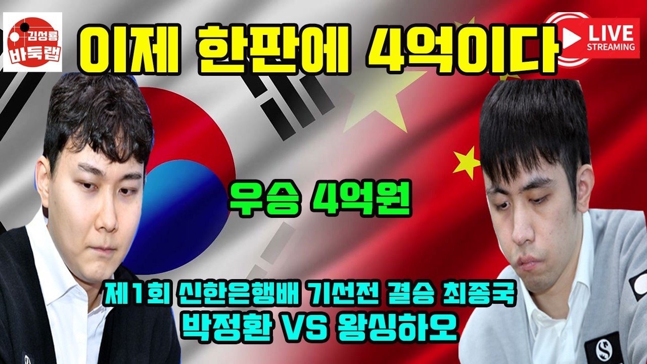 [우승 4억원 2월27일 LIVE 박정환과 왕싱하오 4억원짜리 단판승부] 제1회 신한은행배 결승 최종국 박정환 vs 왕싱하오 #김성룡바둑랩 #바둑