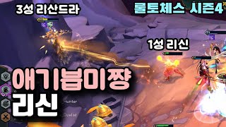 롤토체스 시즌4 운명 리신 골 때리네~ㅋ FEAT) 세트