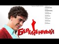 Беременный (Комедия, 2011, Россия)