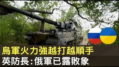 乌军火力强越打越顺手 英防长:俄军已露败象｜TVBS新闻 - 天天要闻