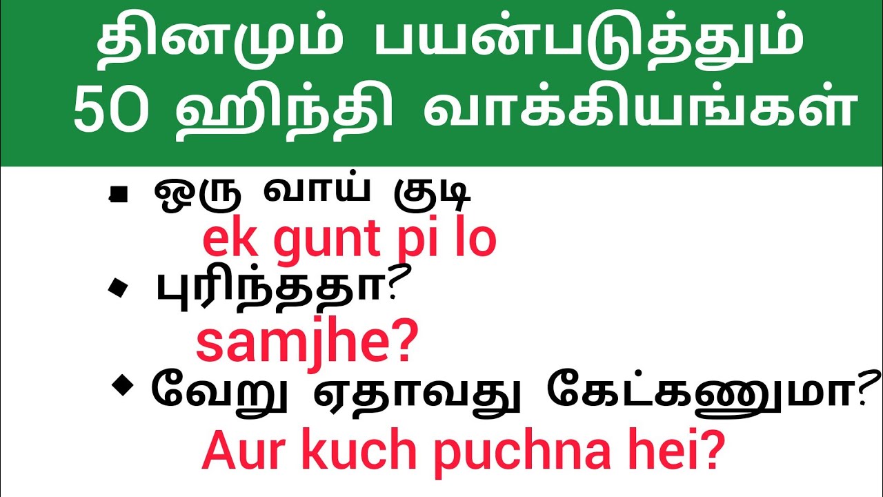 50 சிறிய ஹிந்தி  வாக்கியங்கள் தமிழில்| Daily use hindi sentences in tamil Part-II| Spoken Hindi