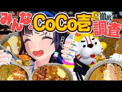 自分のCoCo壱が最強だと思ってるお前ら！全然、間違ってない！！！でも、この動画を見たら新しいトッピングと出会える！！！ひらけごま！Open sesame！イフタフ・ヤー・シムシム！！！！！